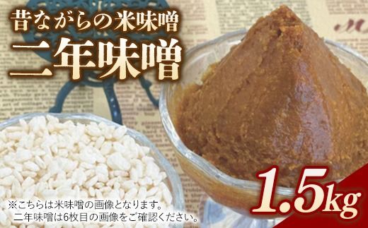 RKmiso 二年味噌 米味噌 1.5kg | みそ 味噌 手造り 昔ながら 製法 鹿沼 かぬま
