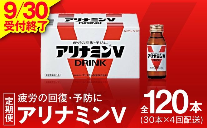 099Z275 【9/30受付終了】アリナミンV 定期便 30本×全4回【50mL 栄養ドリンク アリナミン製薬 疲労回復 指定医薬部外品 アリナミン製薬 毎月配送】