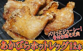 ご家族みんなで！あかびらホットレッグ（12本入り） 鶏肉 お肉 牛肉 モモ 鶏肉唐揚げ 