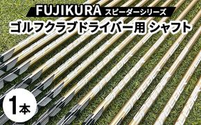 FUJIKURA フジクラ スピーダーNX GOLD/NX VIOLETドライバー用シャフト1本 リシャフト券｜ 茨城県土浦市マロニエゴルフのリシャフト券・お手持ちのゴルフクラブのシャフトを交換 SPEEDER NX フジクラシャフト スピーダーシリーズ FUJIKURA ※離島への配送不可