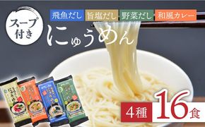 隠れ岩松 [国産小麦麺] にゅうめんスープ付き 詰合せ (4種16食セット) [SCB024]