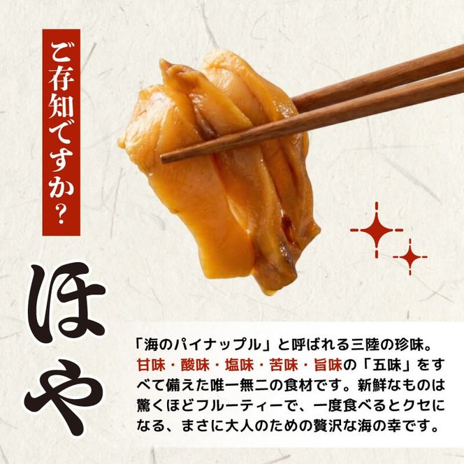 【自慢の鮮度】 ほや 小分け 990g (250g×3) / (80g×3) ホヤ Hoya 冷凍 串焼き フライ 刺身 おさしみ お刺身 ごはん 夕飯 おかず おつまみ 晩酌 米 珍味 海産物 海鮮 魚介 魚介類 贈答 プレゼント 父の日 母の日 酒の肴 唐揚げ しゃぶしゃぶ 酢の物 お取り寄せ グルメ 大船渡 三陸 岩手県 大船渡市 国産