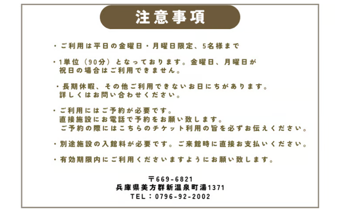 リフレッシュパークゆむら混浴露天風呂貸切券（平日金、月曜日限定・90分・5名まで）