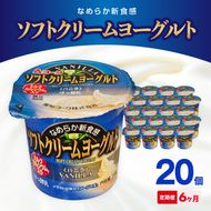 【6ヶ月定期便】愛知ヨーク　ソフトクリームヨーグルト　20個入［108A10-T］ソフトクリームヨーグルト 20個入 愛知ヨーク 定期便 ミルク カルシウム 乳製品 乳酸菌 おやつ ヨーグルト 健康