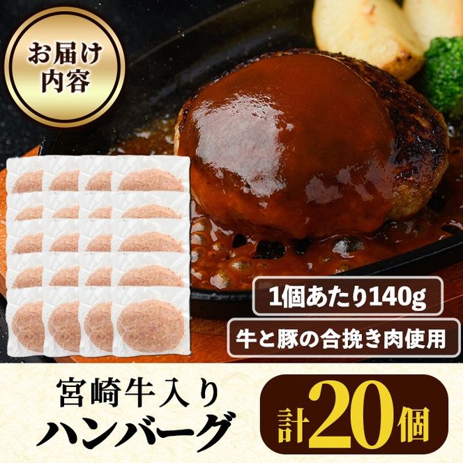 宮崎牛入りハンバーグ(140g×20個) 簡単調理 焼くだけ 和牛 宮崎牛 黒毛和牛  お肉 牛肉 豚肉 冷凍 個包装 国産 おかず 惣菜 小分け 手ごね 【AW-45】【丸正水産】