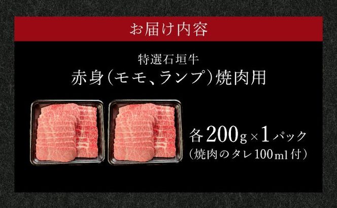 【2025年11月以降順次発送】希少な特選石垣牛をご家庭で！！赤身（モモ、ランプ）焼肉用200g×2パック&石垣牛 MARU秘伝の焼肉タレ100ml×1本