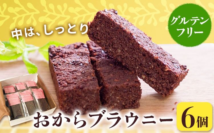 [CF]グルテンフリーのおからブラウニー 6個入りセット YUKIFOODデザインスタジオ[90日以内に出荷予定(土日祝除く)]焼き菓子 おから ブラウニー 小麦不使用 スイーツ デザート 徳島県 佐那河内村[配送不可地域あり]※離島---sanagouchi_yfs_1_6k---