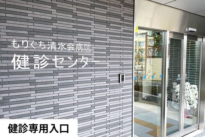 もりぐち清水会病院『脳ドック』(認知機能セルフチェック付)／レストラン《ビナリオ》お食事券付｜人間ドック [2368]