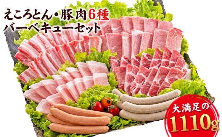 えころとん・豚肉6種(計1110g) 豚肉バーベキューセット[60日以内に出荷予定(土日祝除く)]熊本県産 有限会社ファームヨシダ---oz_fyd_31_1110g---