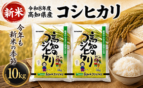 【新米 令和8年度 高知県産 コシヒカリ10㎏】  お米 10kg  コシヒカリ こしひかり お米  国産米 産地直送 家庭用 お取り寄せ 贈答 ギフト 贈り物  高知県 室戸市