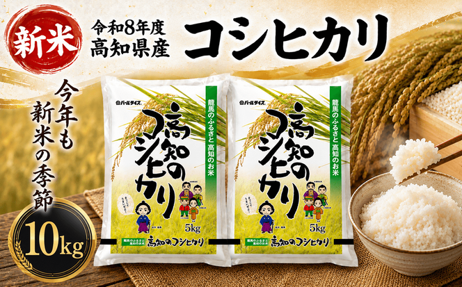 【新米 令和8年度 高知県産 コシヒカリ10㎏】  お米 10kg  コシヒカリ こしひかり お米  国産米 産地直送 家庭用 お取り寄せ 贈答 ギフト 贈り物  高知県 室戸市