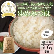 【日本農業賞大賞】【令和7年産】ゆめみづほ27kg精白米 お米 精米銘柄米 ご飯 おにぎり お弁当 和食 産地直送 粘りが少ない 精米したて 一等米 