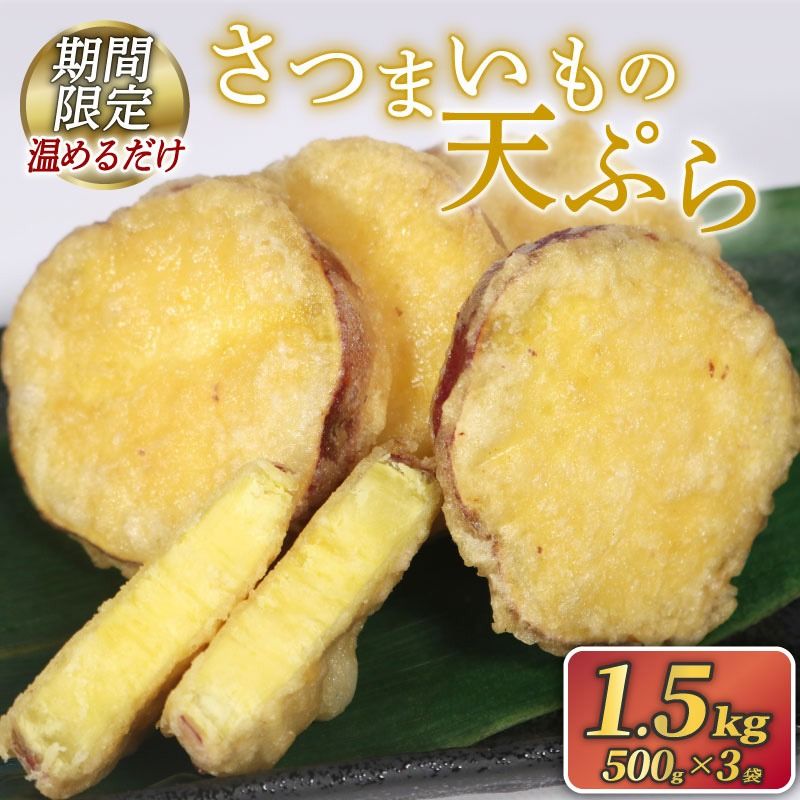 [訳あり / 期間限定品[12月31日まで] ] さつまいもの天ぷら 1.5kg ( 500g × 3袋 ) 冷凍 [koku009]