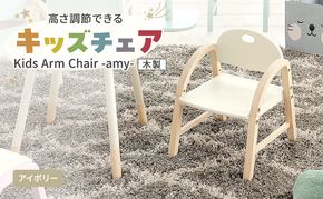 Kids Arm Chair -amy- アイボリー キッズチェア 木製 子供 椅子 インテリア
