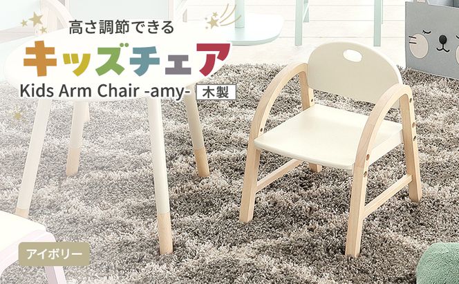 Kids Arm Chair -amy- アイボリー キッズチェア 木製 子供 椅子 インテリア