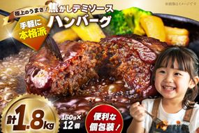 ハンバーグ 温めるだけ レンジ 湯煎 レトルト デミグラス 150g 12個 計1.8kg 小分け 個包装 [大黒物産 福岡県 宇美町 um40bak830013] 湯せん 冷凍 レンチン 温める大容量 はんばーぐ hannba-gu 人気