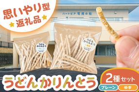 【思いやり型返礼品】障がい者福祉施設　ハートピア可児の杜の「うどんかりんとう」プレーン＋ゆず 【0066-004-1】