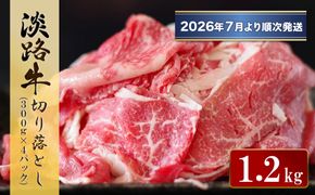 淡路牛 切り落とし　1.2kg (300g×4パック）【2026年7月より順次発送】　[小分け 冷凍 牛肉]