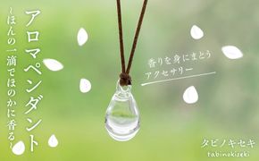 アロマ ペンダント クリア ロウビキ コットン 紐 《糸島》【タビノキセキ】 [ADB001] アクセサリー アロマ ペンダント ガラス ハンドメイド クラフト