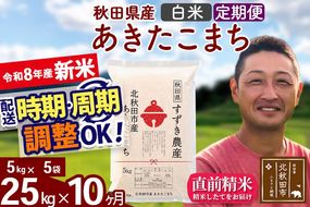 新米 R8産 《定期便10ヶ月》秋田県産 あきたこまち 25kg【白米】(5kg小分け袋) 令和8年産 2026年産 お届け時期選べる お届け周期調整可能 隔月に調整OK お米 すずき農産 [すずき農産 秋田 お米 あきたこまち 米どころ 東北 北秋田市 定期便 毎月お届け]|szap-10910