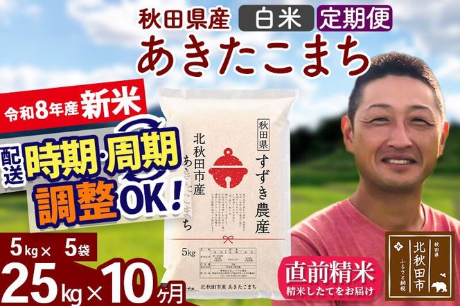 新米 R8産 《定期便10ヶ月》秋田県産 あきたこまち 25kg【白米】(5kg小分け袋) 令和8年産 2026年産 お届け時期選べる お届け周期調整可能 隔月に調整OK お米 すずき農産 [すずき農産 秋田 お米 あきたこまち 米どころ 東北 北秋田市 定期便 毎月お届け]|szap-10910