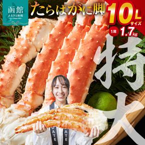 １０Ｌサイズたらばがに脚約１．７ｋｇ_HD065-002