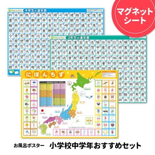 お風呂ポスター3枚組 小学三年漢字表 小学四年漢字表 日本地図【小学校中学年おすすめセット】マグネットシート製