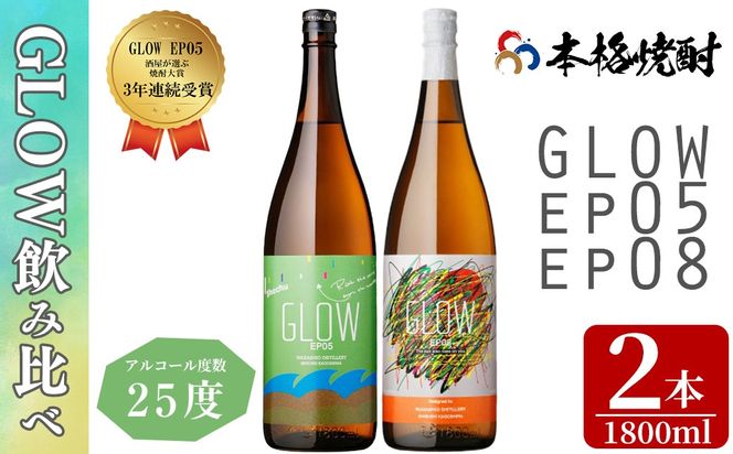 ＜入金確認後、2週間以内に発送!＞若潮酒造 本格焼酎＜GLOWシリーズ＞飲み比べセット 1800ml×2本！GLOW EP05 GLOW EP08 b4-012-2w