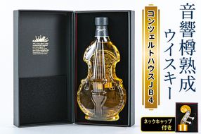 音響樽熟成ウイスキー《コンツェルトハウスJB4》ネックキャップ付き｜ウイスキー ギフト [2475]