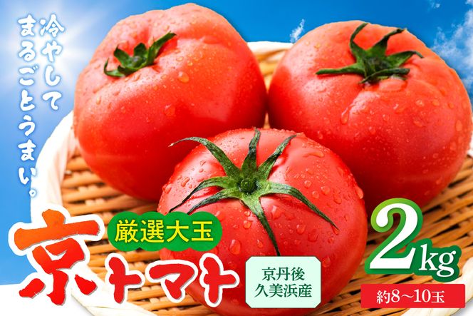 【先行予約】京丹後産・京トマト 2kg（8～10玉） 春夏発送（2026年5月中旬～発送）　JK00033