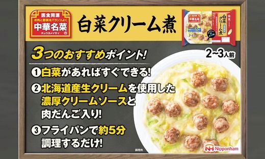 中華名菜 白菜クリーム煮（2～3人前）10個セット 計2.65kg ｜ 中華 惣菜 ミールキッド 冷蔵 チルド 白菜 日ハム 日本ハム ニッポンハム お手軽 夕食 炒めるだけ フライパン ロングセラー 白菜があればすぐできる