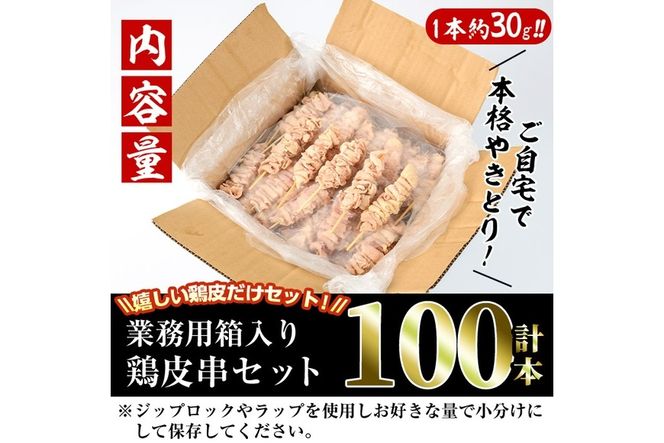 ＜訳あり・業務用＞業務用箱入り国産鶏皮セット(100本) 焼鳥 やきとり 鳥皮 とりかわ とり皮 グルメ お惣菜 おつまみ 冷凍 宮崎県【味鶏フーズ】【V-45】