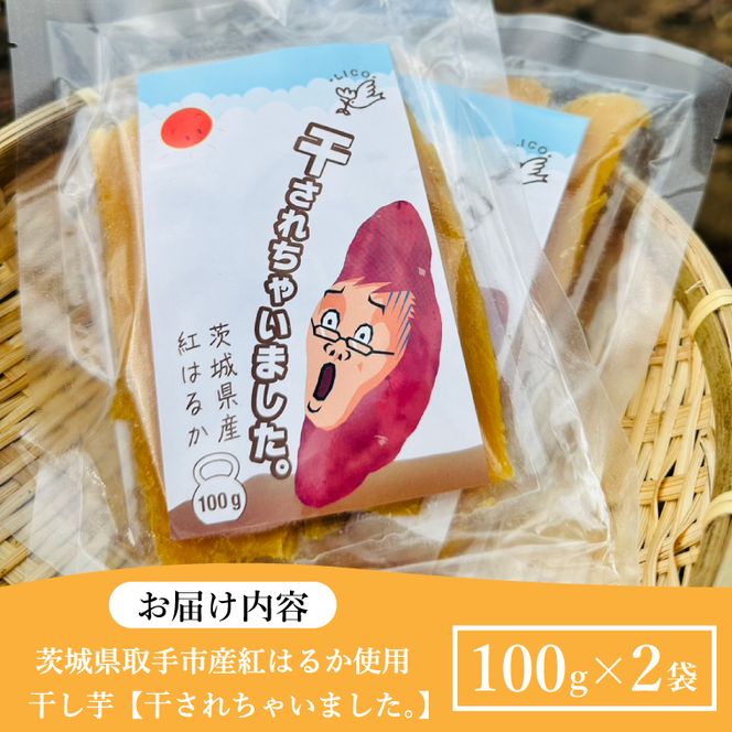 紅はるか 干し芋【干されちゃいました】100g×2袋｜干し芋 ほしいも 干しいも さつまいも 紅はるか サツマイモ 先行予約 予約 茨城県 取手市（AS005）