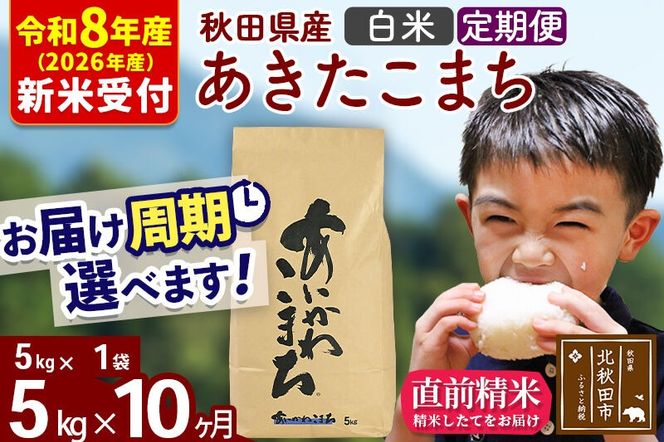 ※R8産 新米予約※ 《定期便10ヶ月》秋田県産 あきたこまち 5kg【白米】(5kg小分け袋) 2026年産 令和8年産 お届け周期調整可能 隔月に調整OK お米 藤岡農産 [藤岡農産 秋田 お米 あきたこまち 米どころ 東北 北秋田市 定期便 毎月お届け]|foap-10310s