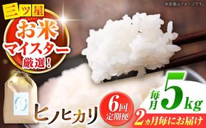 【2か月毎定期便】【南島原市産ヒノヒカリ】5kg×6回 定期便 / 米 ヒノヒカリ / 南島原市 / 林田米穀店 [SCO010]