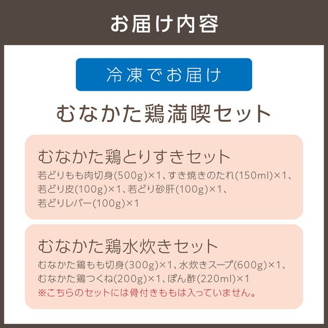 【道の駅むなかた】むなかた鶏満喫セット（鶏のすき焼きと水炊きのセット）_HA0770