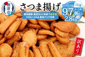 a22-061　冷凍 小分け訳ありさつま揚げ120g×24袋 総量2.8kg