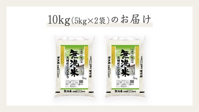 《 令和7年産 》茨城県産 無洗米 コシヒカリ 10kg ( 5kg × 2袋 ) こしひかり 米 コメ こめ 五ツ星 高品質 白米 精米 時短 期間限定 [AC027us]