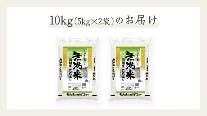 《令和6年産》茨城県産 無洗米 コシヒカリ 10kg ( 5kg × 2袋 ) こしひかり 米 コメ こめ 五ツ星 高品質 白米 精米 時短 期間限定 新米 [AC027us]