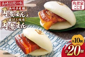 AJ218 角煮家こじま 皮付三枚肉 角煮まん 10個 長崎県産豚 角煮まん 10個 [ 角煮まん 長崎 こじま 長崎名物 角煮まんじゅう 角煮 まんじゅう 食べ比べ セット 長崎県 島原市 ]