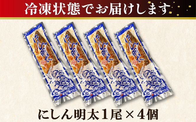 【丸鮮道場水産】 北海道産 にしん明太 1尾×4個 にしん明太 ニシン明太 鰊 明太子 めんたいこ