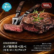 北海道 湧別町産 エゾ鹿肉 食べ比べ900g (モモ・ロース) ブロック 【 お肉 ジビエ 食べ比べ 鹿 しか肉 シカ肉 エゾシカ エゾシカ肉 もも肉 ロース ロース肉 エゾ鹿 冷凍 低カロリー ヘルシー 国産 産地直送 オホーツク 】