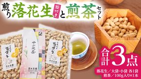 牛久市産お茶1品と落花生1種（各大小1袋）の3点セット 落花生 ピーナッツ ピーナツ ナカテユタカ 中手豊 お茶 煎茶 やぶきた茶 美味しい おいしい おやつ お菓子 セット 詰め合わせ ビールのお供 お取り寄せ 詰め合わせ お土産 贈り物 プチギフト 国産 茨城 特産品 農園 自家栽培 [AX005us]