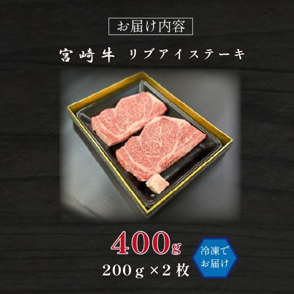 宮崎県西ノ原牧場・A4等級以上宮崎牛リブアイステーキ 400g 牛肉 宮崎牛 産地直送 ステーキ 2枚 冷凍 焼肉