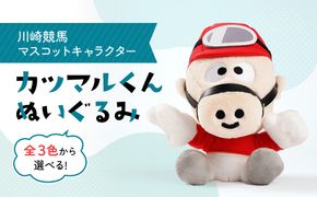川崎競馬マスコットキャラクター　カツマルくんぬいぐるみ（青） 141305_GJ01VC04
