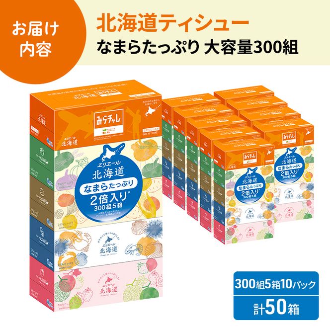 エリエール 北海道ティシュー 300組 5箱×10パック 計50箱 なまらたっぷり 大容量  最短 10日以内 最短配送 ボックスティシュー 箱ティッシュ まとめ買い ペーパー 紙 防災 常備品 消耗品 備蓄 日用品 生活必需品 北海道 赤平市