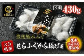 とらふぐ 唐揚げ 生姜にんにく醤油味 (約430g) とらふぐ ふぐ フグ 唐揚げ 醤油 にんにく 生姜 簡単 揚げるだけ おつまみ 冷凍 養殖 国産 大分県 佐伯市【DK08】【(有)エイコー水産】