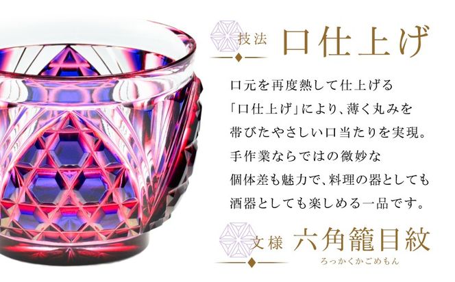 ＜選べる＞島津薩摩切子 二色猪口（大） C-208　K010-056_SKU