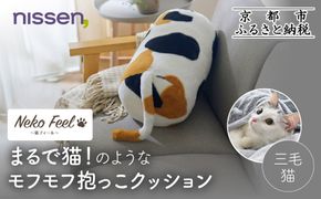 【ニッセン】まるで猫!のようなモフモフ抱っこクッション(猫Feel) 三毛猫［ 京都 nissen しっぽ付き 人気 おすすめ 手洗い ギフト プレゼント お取り寄せ 通販 送料無料 ふるさと納税 ］ 261009_A-YM008VC03