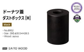 ゴミ箱 サイトーウッド BASKET ドーナツ型 蓋付き ブラック インテリア スリム Mサイズ SAITOWOOD 藤枝家具 No.B952
